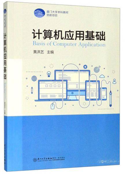 计算机应用基础/厦门大学本科教材
