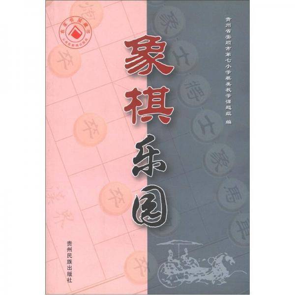 象棋乐园