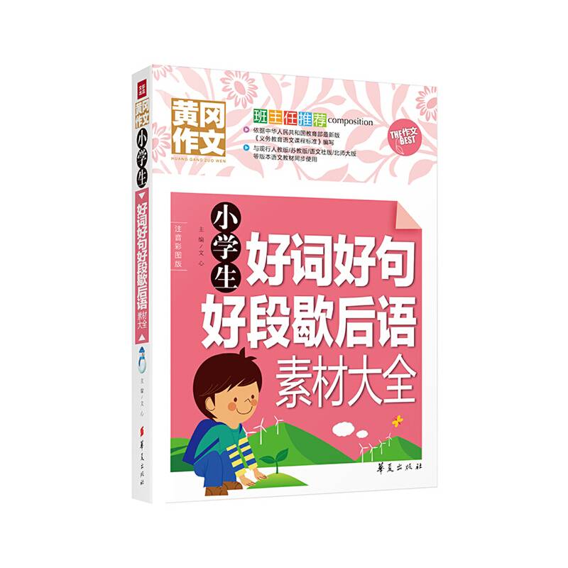 小学生好词好句好段歇后语素材大全