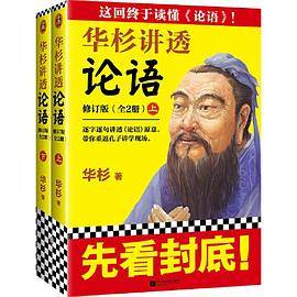 华杉讲透论语（全文修订版）