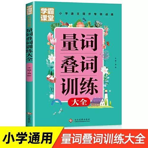 量词叠词训练大全注音小学语文一二年级上下册配合新版语文教材使用