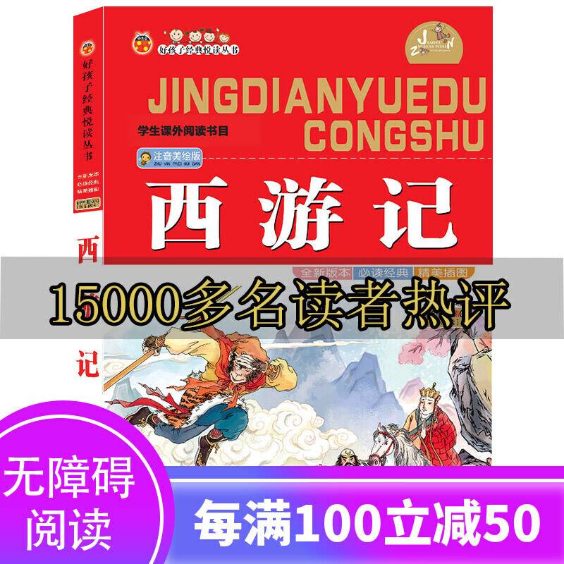 西游记小学注音版四大名著小学生彩图班主任老师推荐一二年级必读6-8-9-12岁故事书