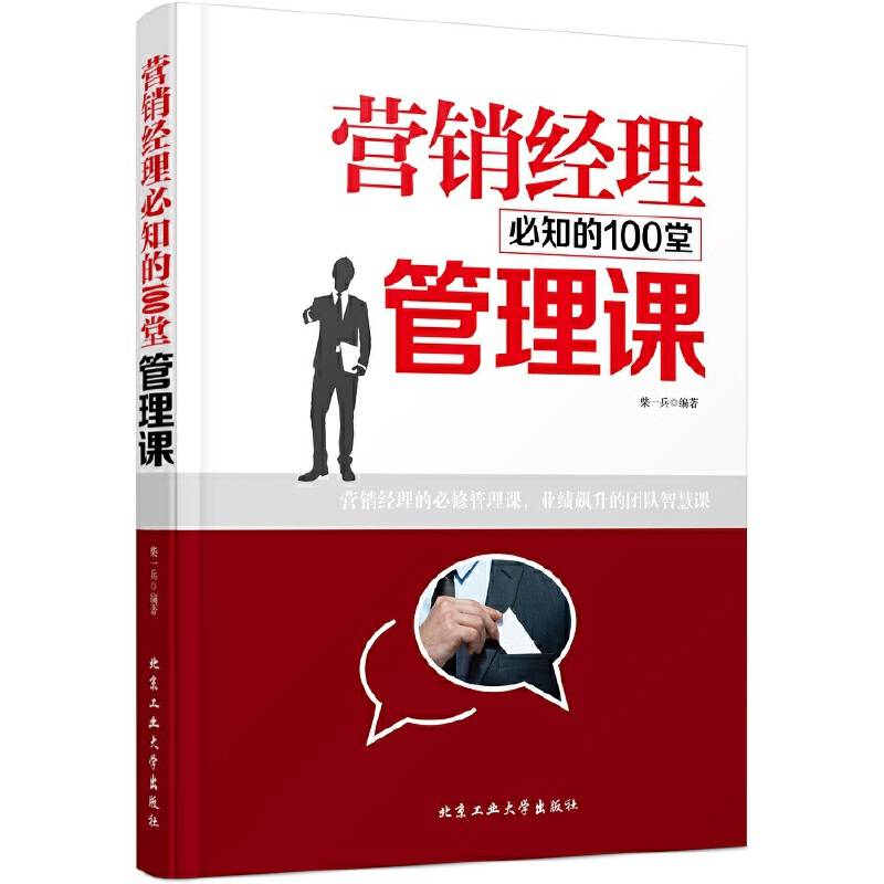 营销经理必知的100堂管理课