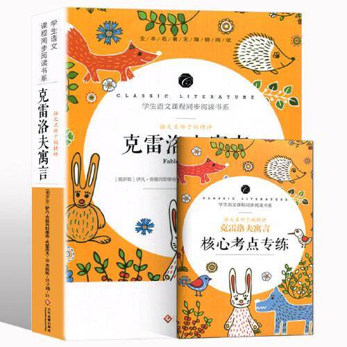 学生语文课程同步阅读书系-语文名师于娟精评 克雷洛夫寓言
