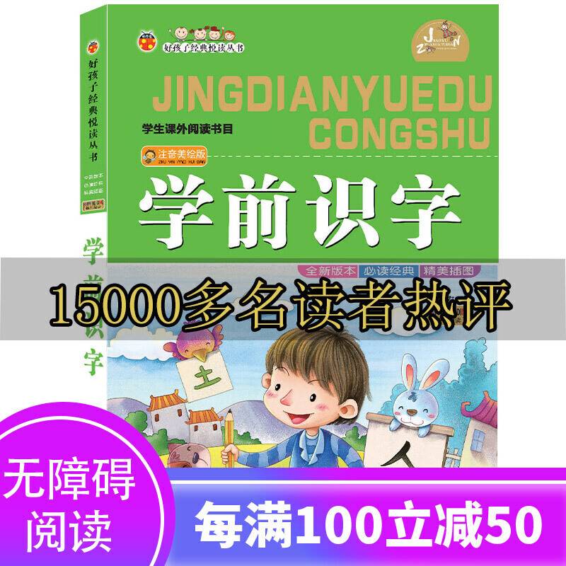 学前识字 彩图注音版无障碍阅读儿童学前教育书籍幼升小入学学前拼音教材