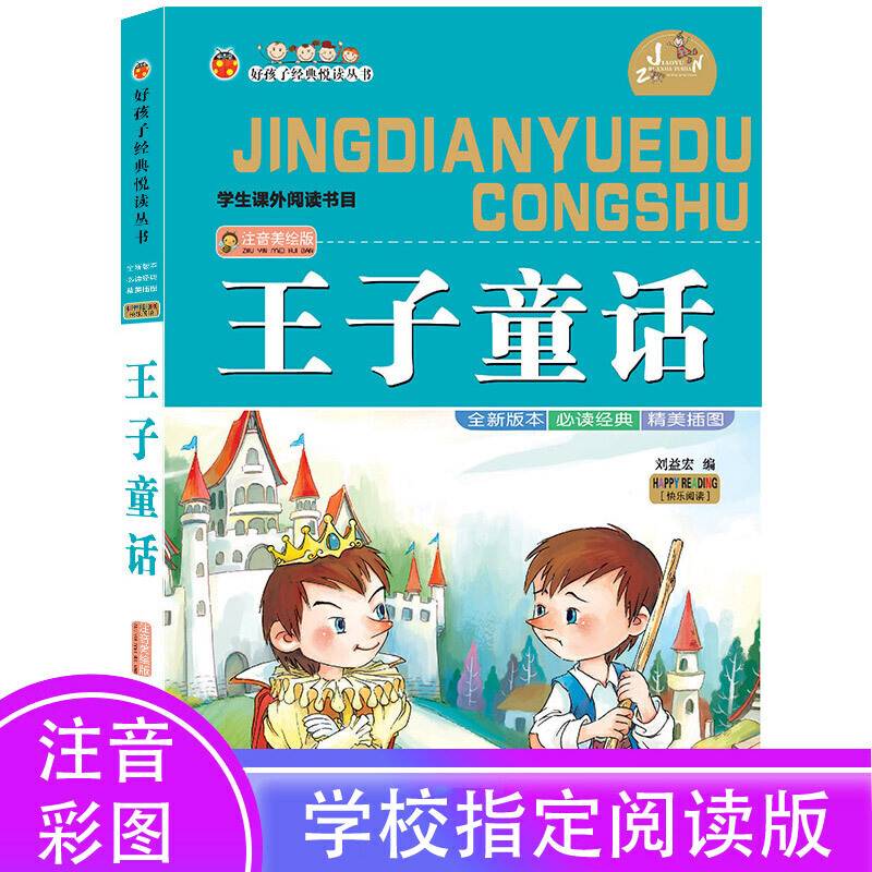 好孩子经典悦读丛书：王子童话（注音美绘版）