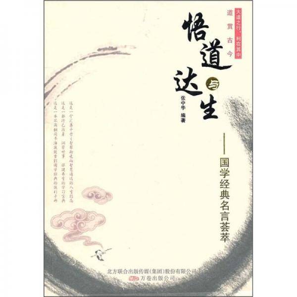 悟道与达生