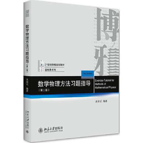 数学物理方法习题指导 第二版