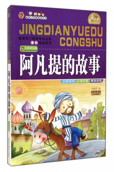 好孩子经典悦读丛书：阿凡提的故事（注音美绘版）