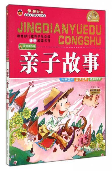 好孩子经典悦读丛书：亲子故事（注音美绘版）