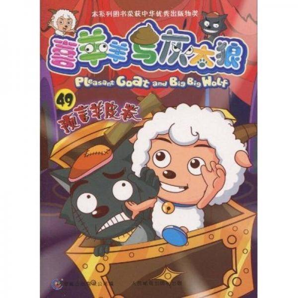 喜羊羊与灰太狼49
