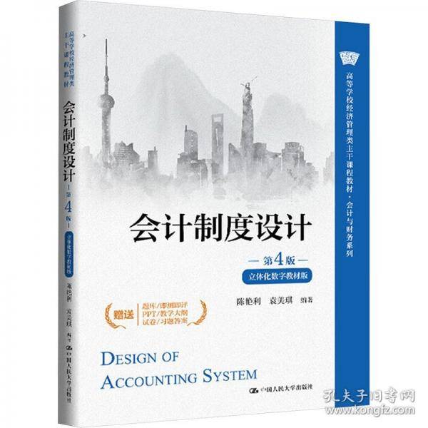 会计制度设计（高等学校经济管理类主干课程教材·会计与