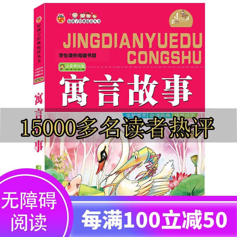 好孩子经典悦读丛书：寓言故事（注音美绘版）