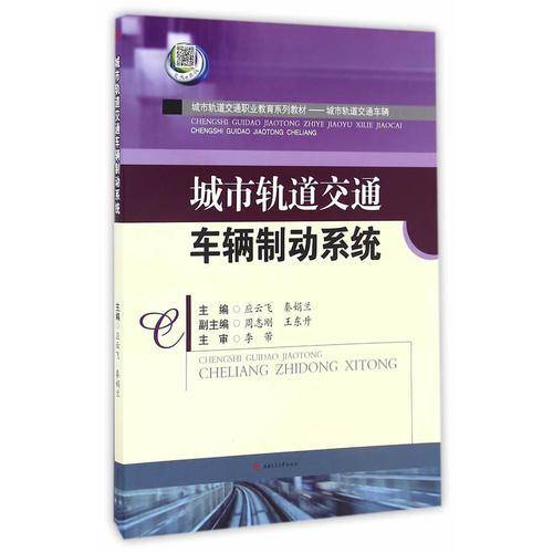 城市轨道交通车辆制动系统