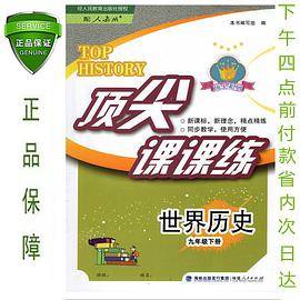 顶尖课课练历史九年级世界历史初三下册人教版