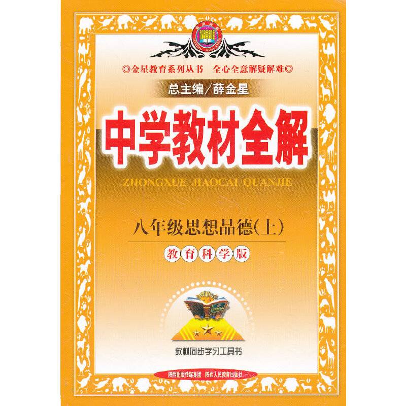 中学教材全解工具版-八年级思想品德上(教育科学版)13