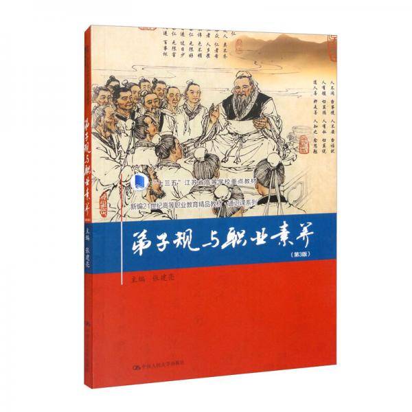 弟子规与职业素养（第3版）（新编21世纪高等职业教育精品教材·通识课系列）