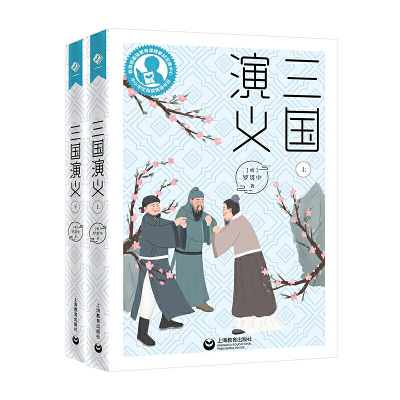 中小学生阅读指导目录——三国演义