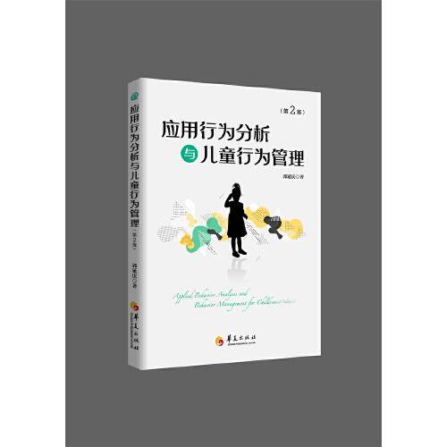 应用行为分析与儿童行为管理（第2版）