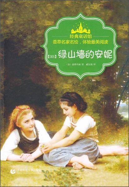 绿山墙的安妮