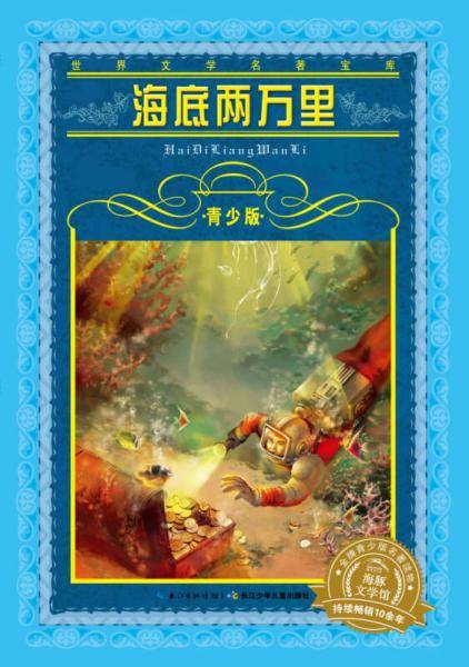 世界文学名著宝库・青少版：海底两万里