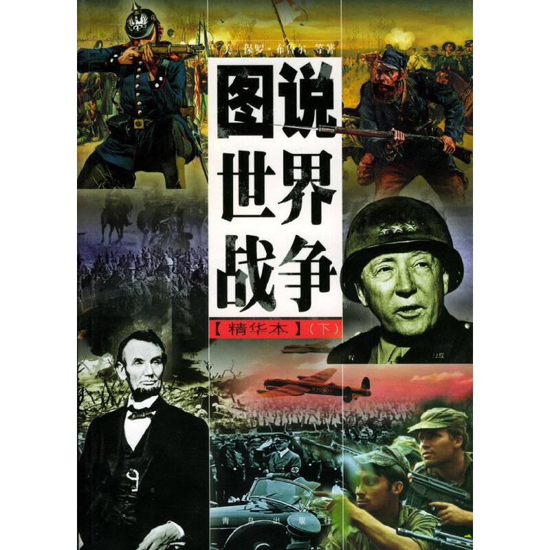 图说世界战争：精华本
