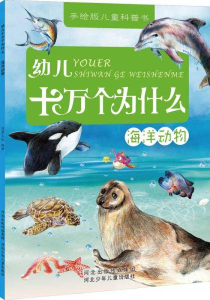 幼儿十万个为什么：海洋动物