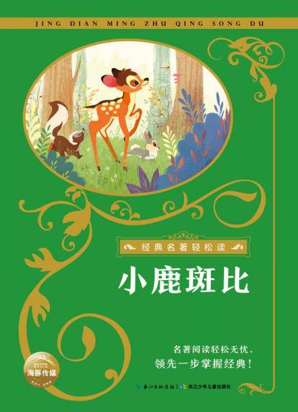 经典名著轻松读：小鹿斑比
