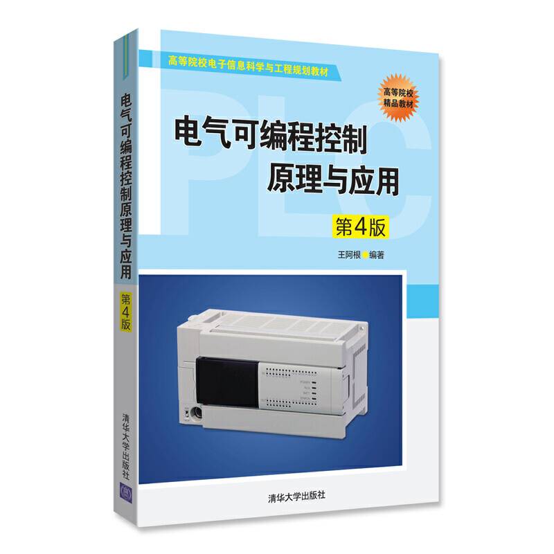 电气可编程控制原理与应用