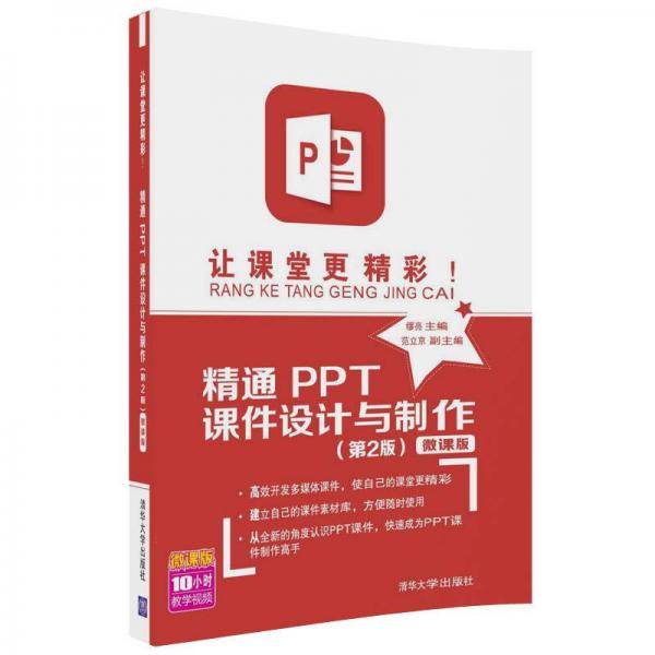 让课堂更精彩！精通PPT课件设计与制作（第2版）-微课版
