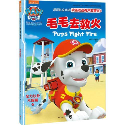 毛毛去救火