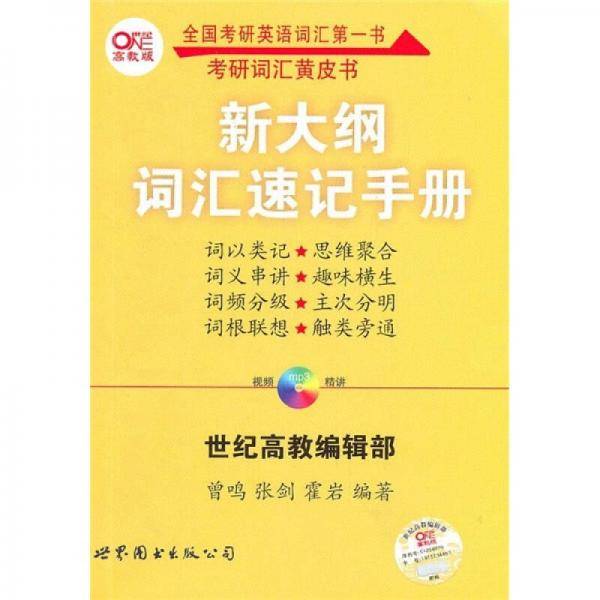 新大纲词汇速记手册