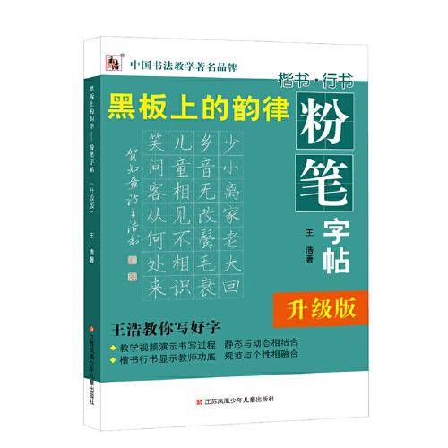 黑板上的韵律——粉笔字帖（升级版）