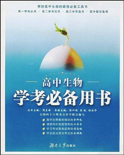 高中生物：学考必备用书
