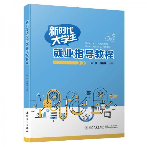 新时代大学生就业指导教程