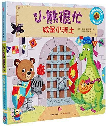 小熊很忙系列（第02辑）：城堡小骑士