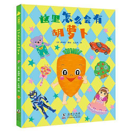 这里怎么会有胡萝卜（2022百班千人暑期书单 小班推荐阅读）