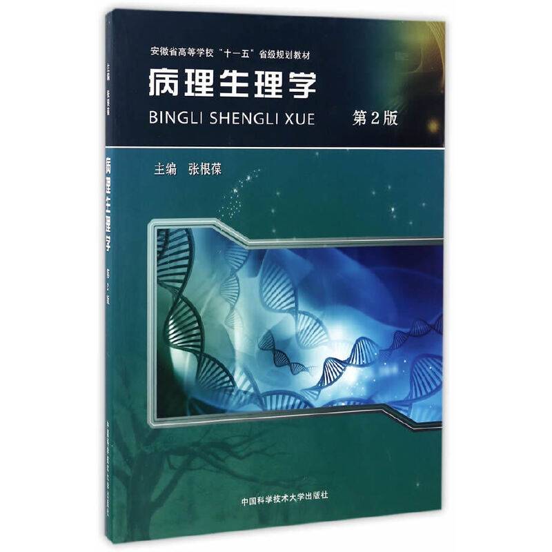 病理生理学（第2版）