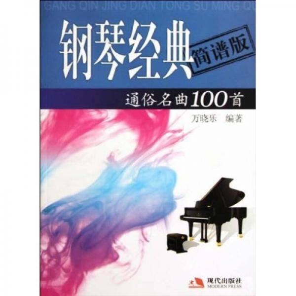 钢琴经典通俗名曲100首