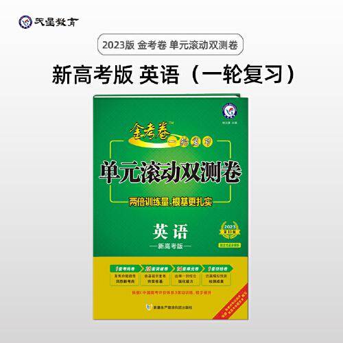 金考卷一轮复习单元滚动双测卷 英语 新高考版 高三高考总复习专项训练高考提分刷题检测卷 2023版天星教育