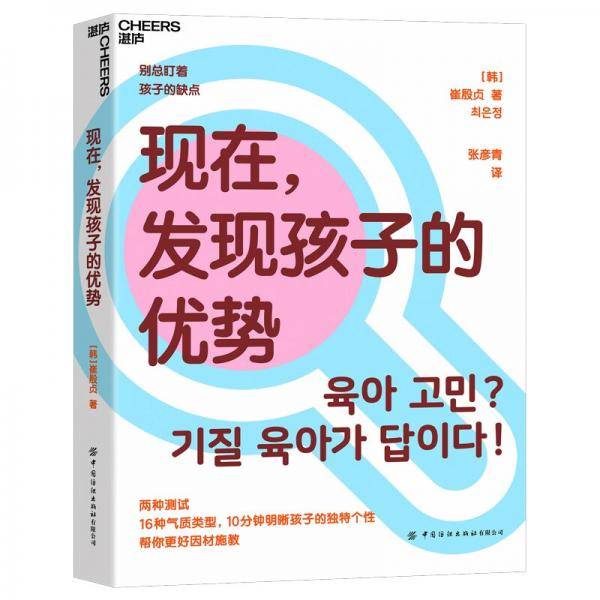 现在，发现孩子的优势16种气质类型10分钟明晰孩子的独特个性帮你更好因材施教湛庐图书