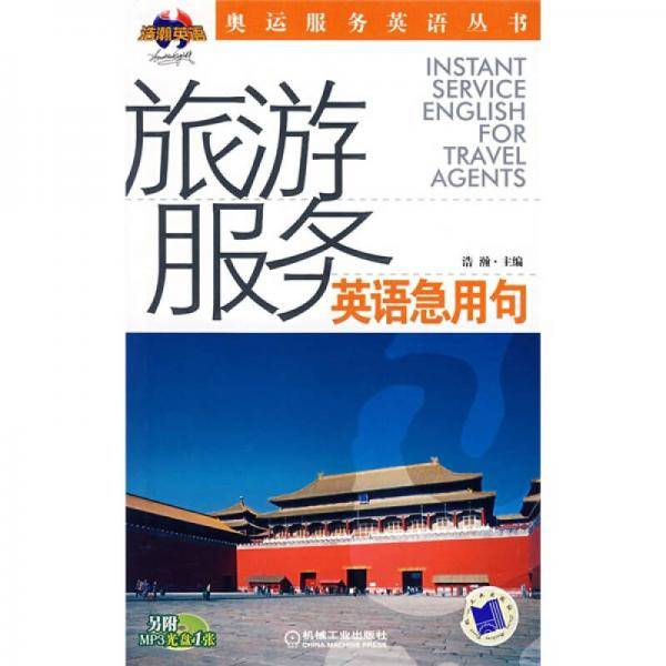 旅游服务英语急用句