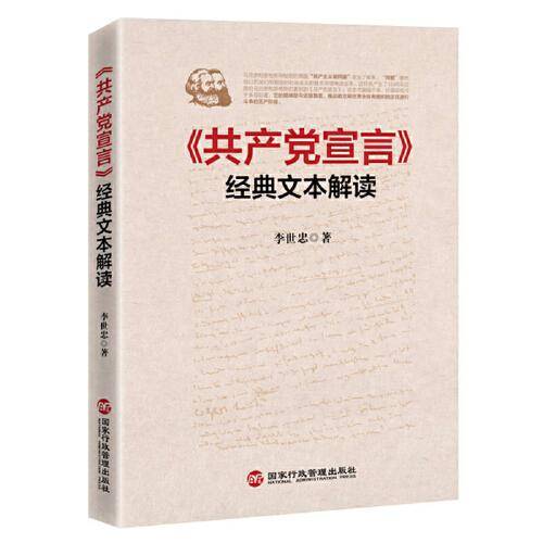 共产党宣言>经典文本解读