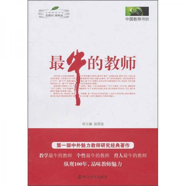 最牛的教师