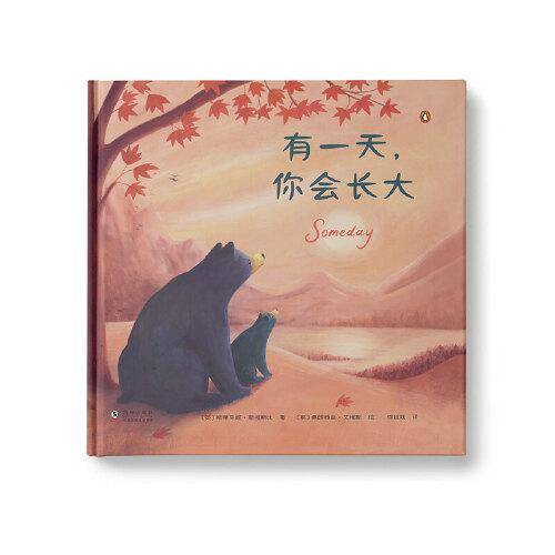有一天，你会长大