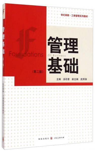世纪高教・工商管理系列教材：管理基础（第二版）