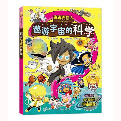 跑跑姜饼人科学大冒险7：遨游宇宙的科学（爆笑剧情，带领孩子主动探索科学，增加学习深度和广度）