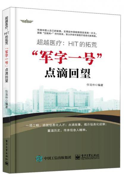 超越医疗：HIT的拓荒