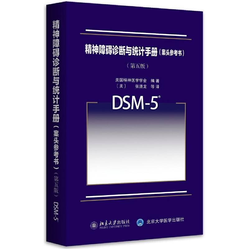 精神障碍诊断与统计手册