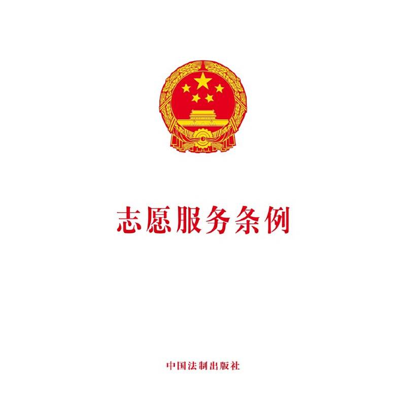 志愿服务条例
